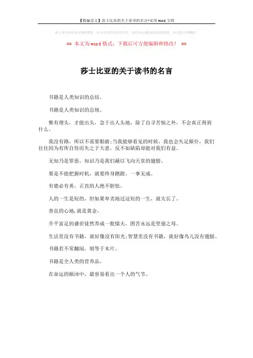 【精编范文】莎士比亚的关于读书的名言-实用word文档 (1页)