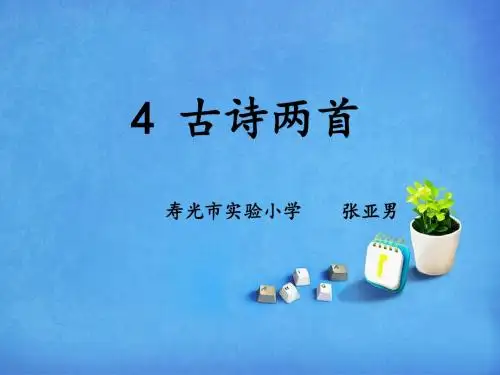 精读引领课4《古诗两首》