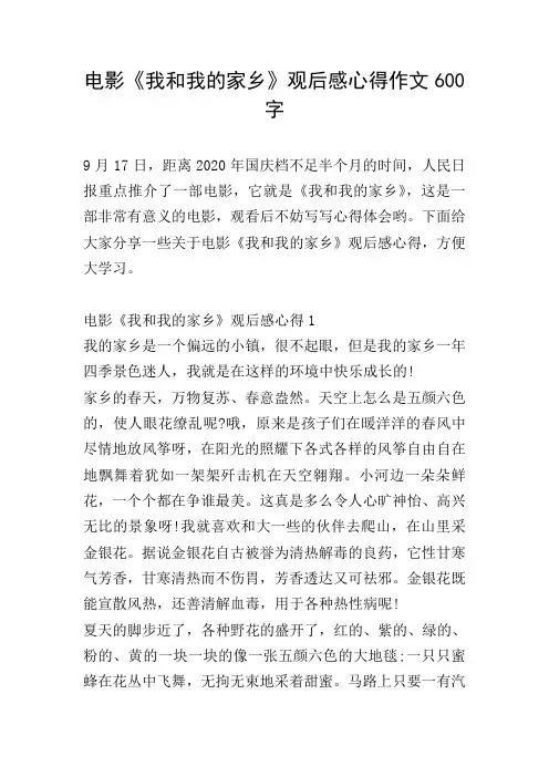 电影《我和我的家乡》观后感心得作文600字