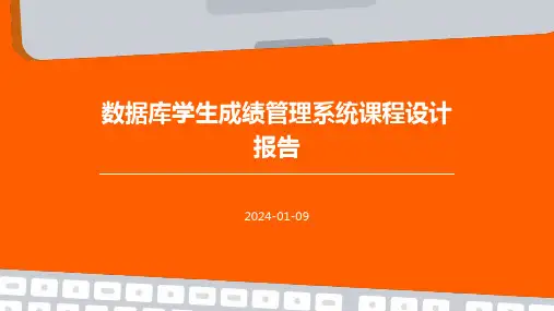 数据库学生成绩管理系统课程设计报告