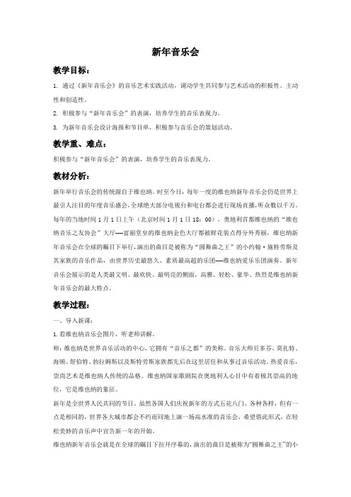 《新年音乐会》教案01