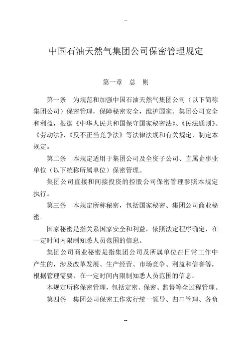 中国石油天然气集团公司保密管理规定