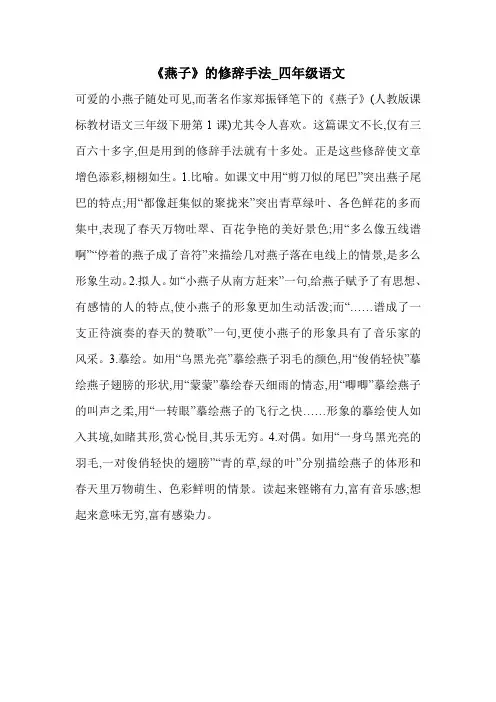 《燕子》的修辞手法_四年级语文