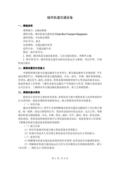 城市轨道交通设备  教学大纲
