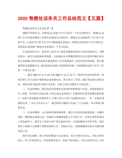 2020售楼处话务员工作总结范文【五篇】