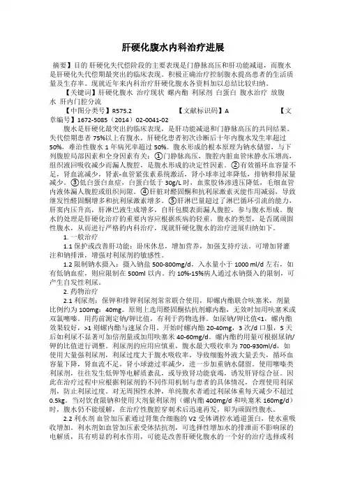肝硬化腹水内科治疗进展