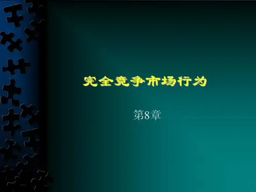 第8章_完全竞争市场行为