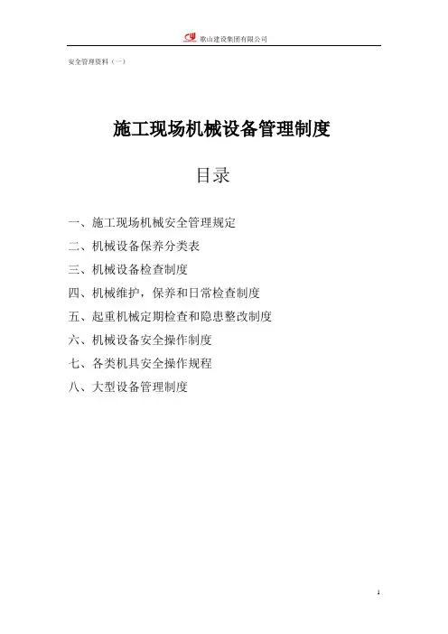 施工现场机械设备管理制度(1)