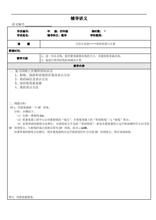 (沪教版)四年级上册数学讲义-同步培优：几何小实践--角的计算