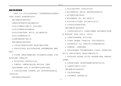 商务司机岗位职责