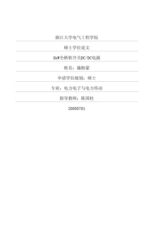 5kW全桥软开关DCDC电源