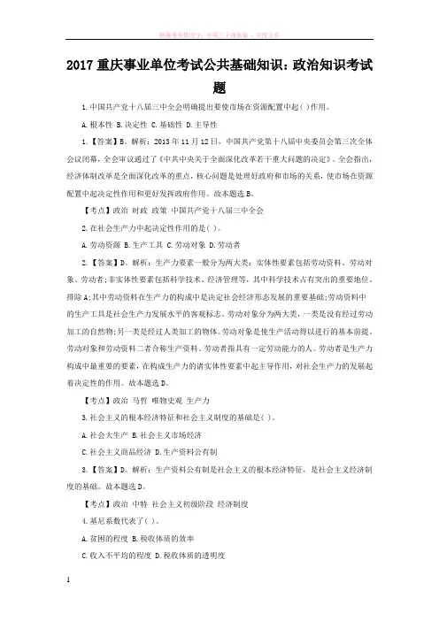 2017重庆事业单位考试公共基础知识政治知识考试题