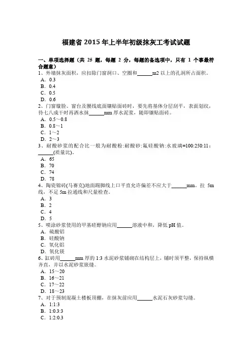 福建省2015年上半年初级抹灰工考试试题
