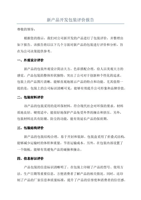 新产品开发包装评价报告