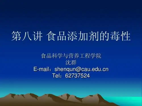 第八章 食品添加剂的毒性