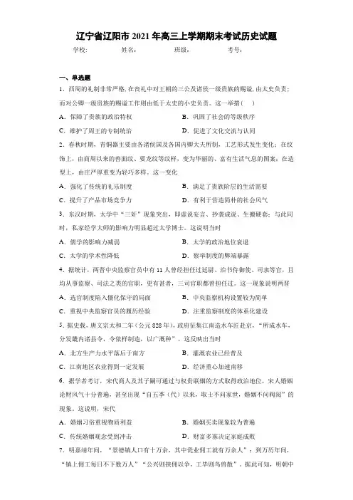 辽宁省辽阳市2021年高三上学期期末考试历史试题