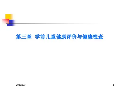 学前卫生学 王来圣 主编 第三章 学前儿童健康评价与健康检查新