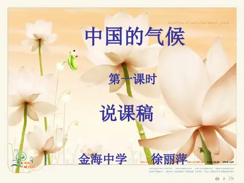 中国的气候第一课时说课稿