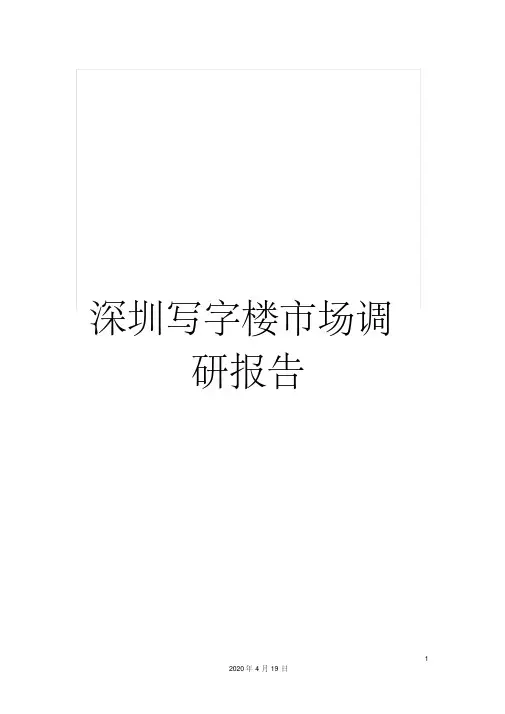 深圳写字楼市场调研报告