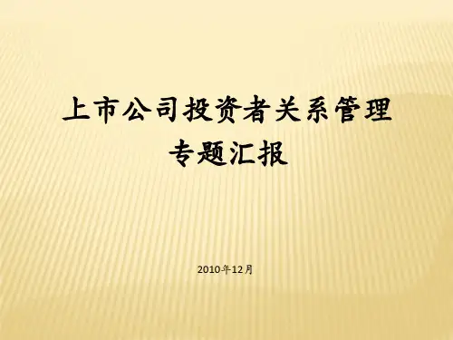 投资者关系管理培训PPT