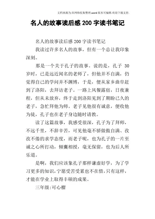 名人的故事读后感200字读书笔记