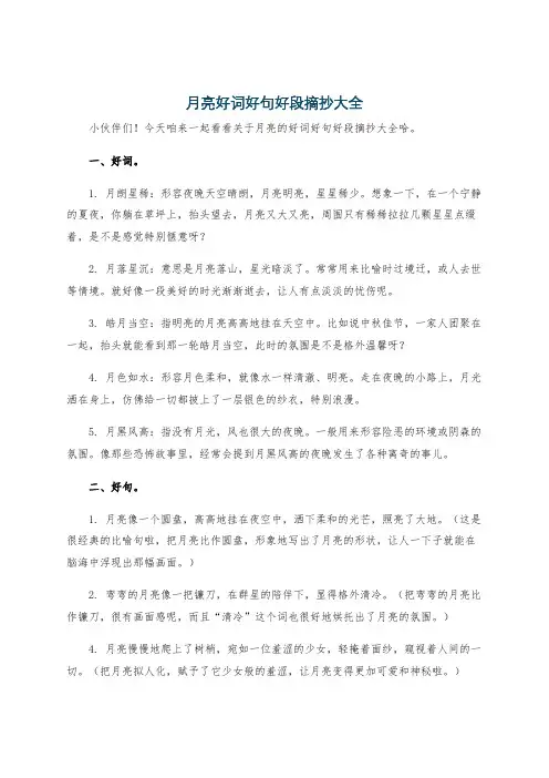 月亮好词好句好段摘抄大全