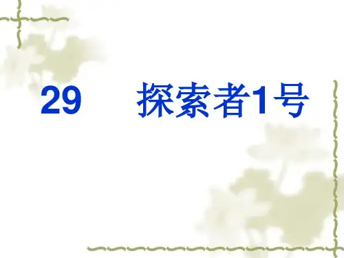 探索者1号(定稿)