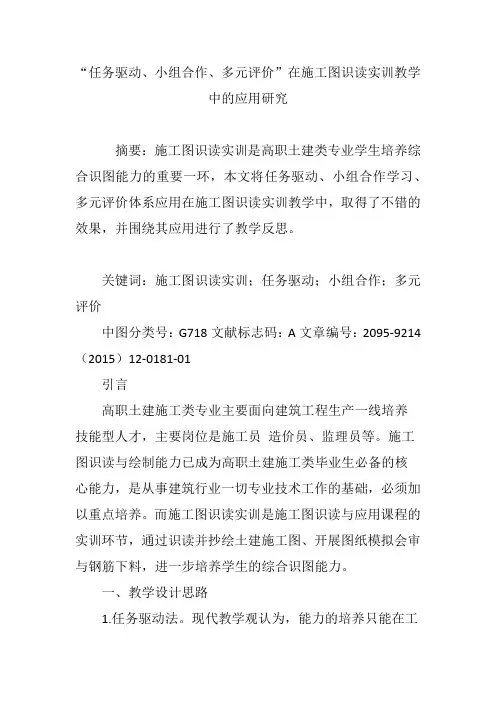 “任务驱动、小组合作、多元评价”在施工图识读实训教学中的应用研究