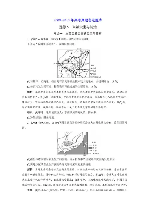 选修5  自然灾害与防治(答案和解析)