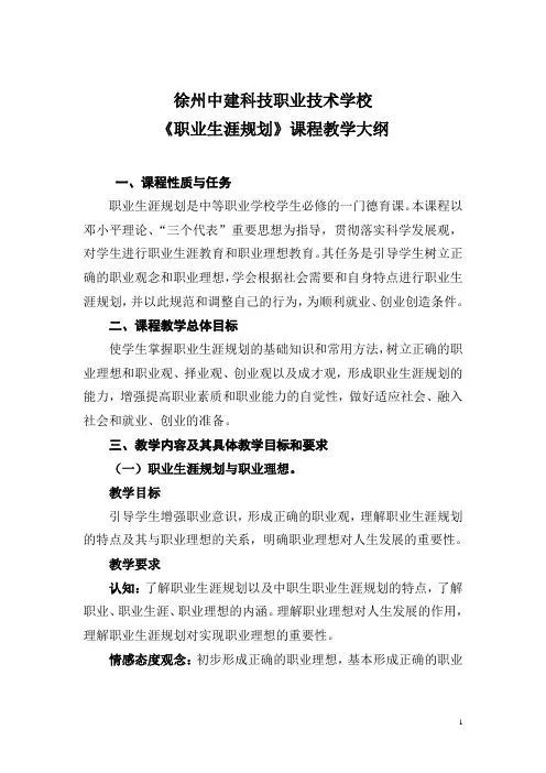 《职业生涯规划》课程教学大纲