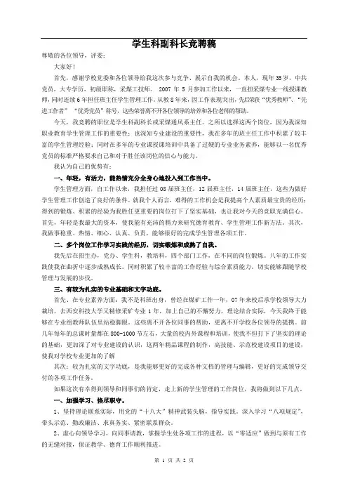 竞聘学生科副科长演讲稿(修改稿)