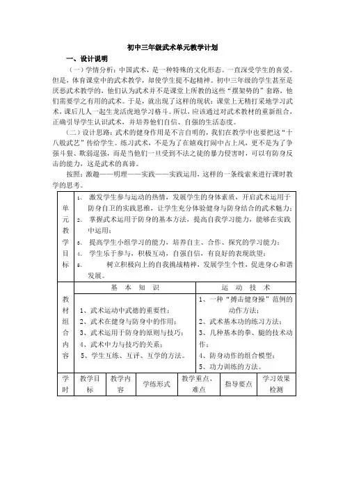 初中三年级武术单元教学计划