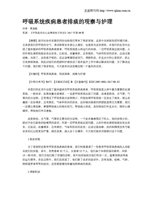 呼吸系统疾病患者排痰的观察与护理