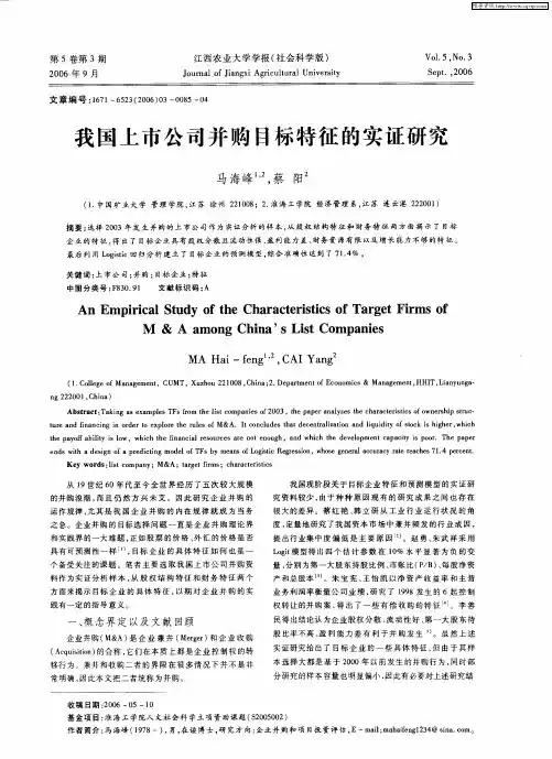 我国上市公司并购目标特征的实证研究
