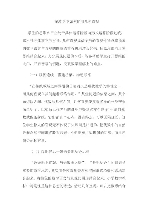 在教学中如何运用几何直观