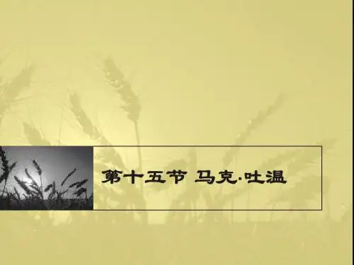 马克吐温、易卜生