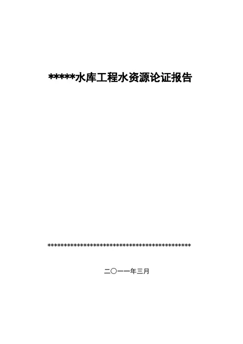 供水水库水资源论证-采用新规范