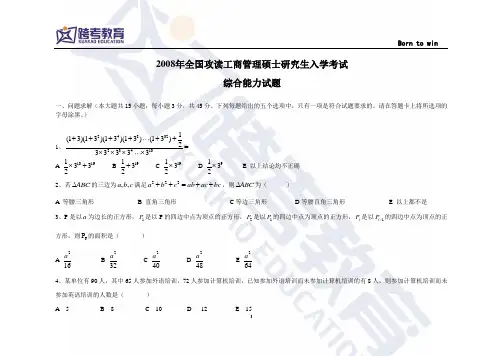2008年管理类联考综合考研真题及答案