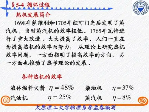 5-4循环过程 卡诺循环