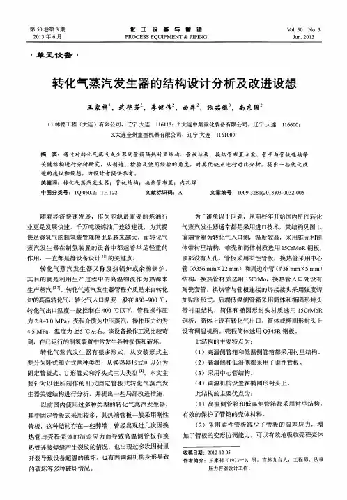 转化气蒸汽发生器的结构设计分析及改进设想