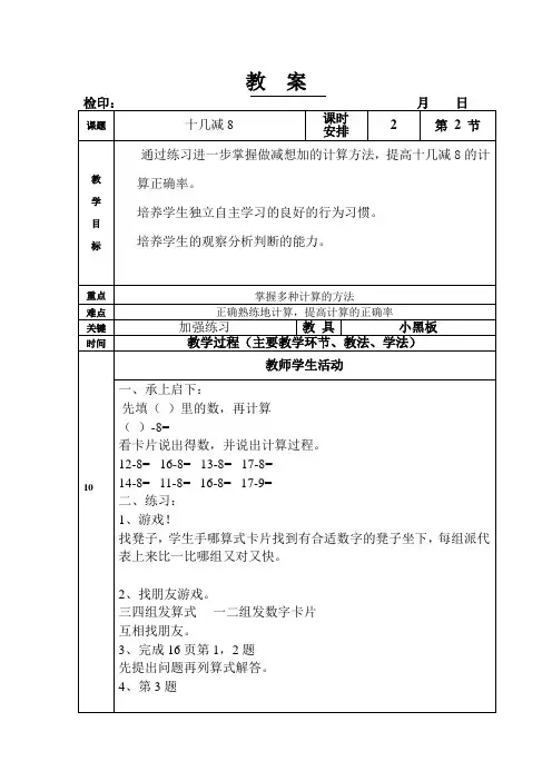 一年级下册数学教案《十几减8》人教版