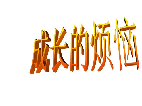 成长的烦恼作文讲评