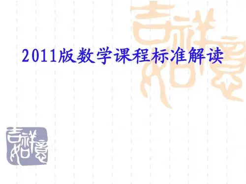 2011版课标解读精华版