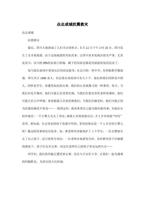 众志成城抗震救灾_小学六年级作文500字