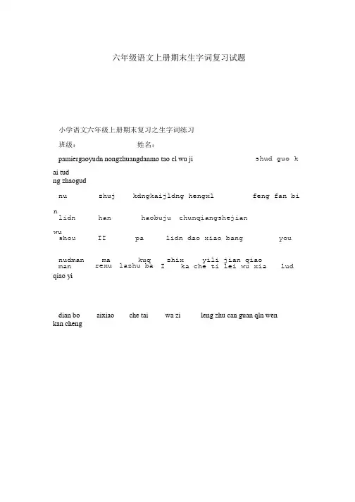 六年级语文上册期末生字词复习试题.doc