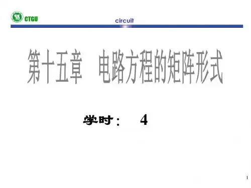 ch15电路方程的矩阵形式