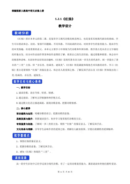 2021届部编版高中语文必修上册红烛·闻一多教学设计(2)