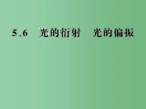 高中物理 13.5 光的衍射 13.6 光的偏振 新人教版选修3-4