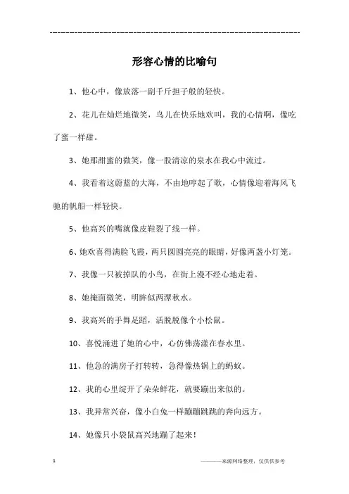 形容心情的比喻句