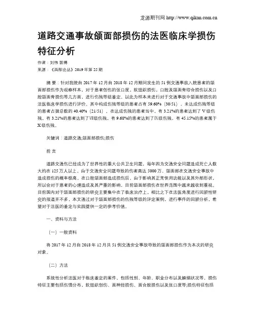 道路交通事故颌面部损伤的法医临床学损伤特征分析
